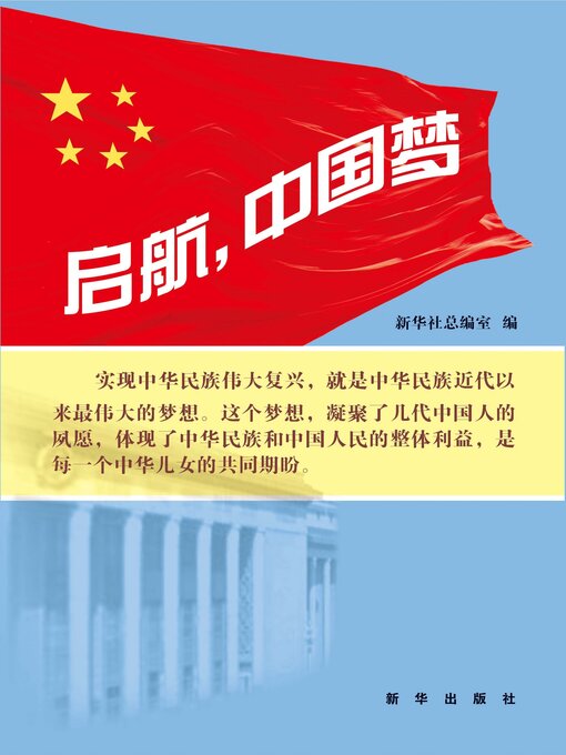 Title details for 启航，中国梦 by 新华社总编室编 - Available